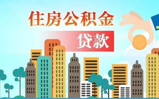 天水漯河商贷转公积金贷款条件（漯河市住房公积金贷款条件）